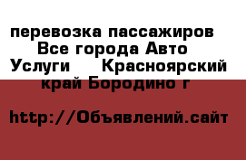 перевозка пассажиров - Все города Авто » Услуги   . Красноярский край,Бородино г.